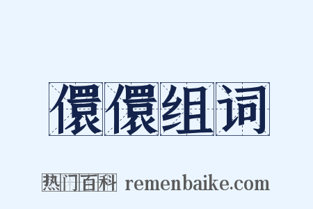 儇儇组词是什么意思的图片